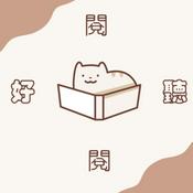 Podcast 閱聽閱好