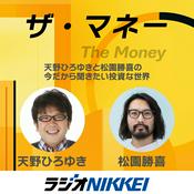 Podcast ザ・マネー～天野ひろゆきと松園勝喜の今だから聞きたい投資な世界