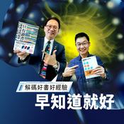 Podcast 早知道就好