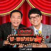 Podcast 【最新回のみ】ナイツ ザ・ラジオショー