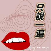 Podcast 只说一遍 SAY NO MORE