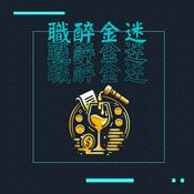 Podcast 職醉金迷