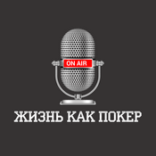 Podcast «Жизнь как покер» с Павлом Занозиным