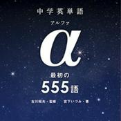 Podcast 中学英単語α 555