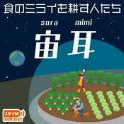 Podcast 宙耳 -ソラミミ- 【食のミライを耕す人たち】