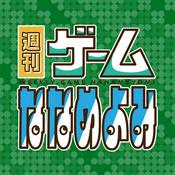 Podcast 週刊ゲームななめよみ
