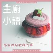 Podcast 主廚小語