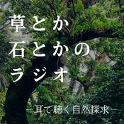 Podcast 草とか石とかのラジオ　〜耳で聴く自然探求〜