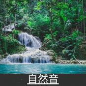 Podcast 自然音 (Nature Sounds)