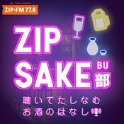 Podcast ZIP SAKE 部 -聴いてたしなむ お酒のはなし-
