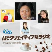 Podcast ジョルダン presents AIでクリエイティブなラジオ