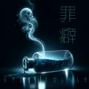 Podcast 罪癖 Crimophilia