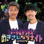 Podcast トータルテンボスのぬきさしならナイト！Season2 【NEW】