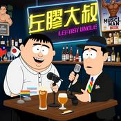 Podcast 左膠大叔
