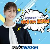 Podcast 佐田志歩が知りたい！現場DX最前線