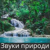 Podcast Звуки природи