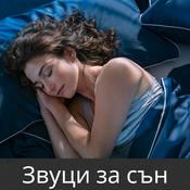Podcast Звуци за сън