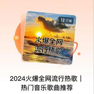 Ouça 2024火爆全网流行热歌| 热门音乐歌曲推荐 na aplicação