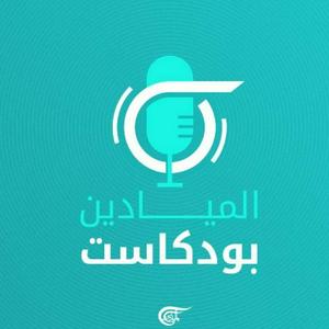 Ouça Al Mayadeen Podcasts الميادين بودكاست na aplicação