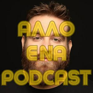 Άλλο ένα podcast 2.0 - Θωμάς Ζάμπρας