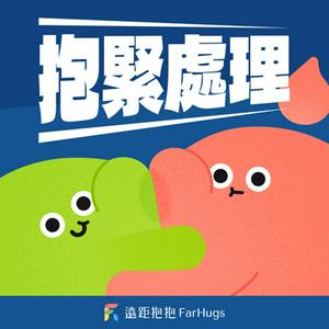 《遠距抱抱》抱緊處理