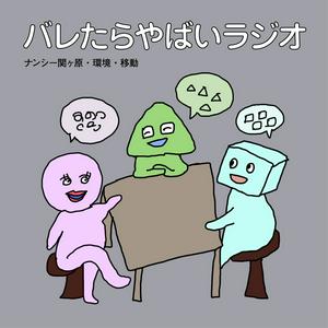 バレたらやばいラジオ