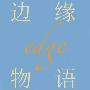 边缘物语
