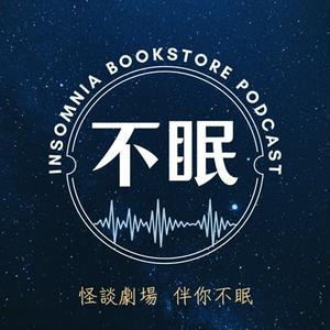 Ouça 不眠書店 怪談專門 na aplicação