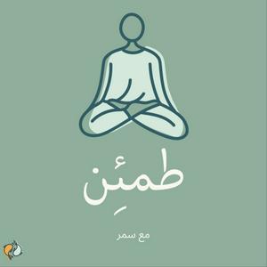 بودكاست طمئن