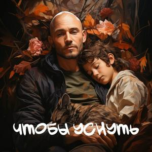 Чтобы уснуть