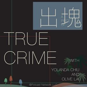 出塊True Crime