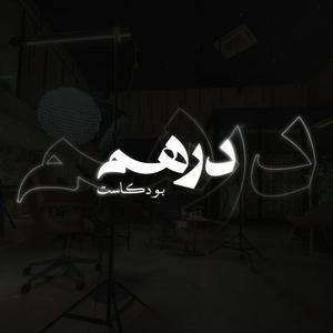 Dirham | درهم