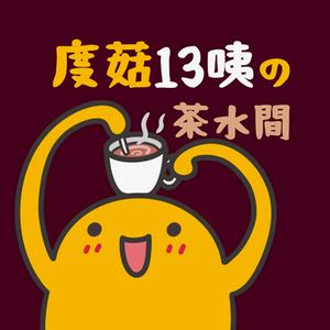 Ouça 度菇13咦的茶水間 na aplicação