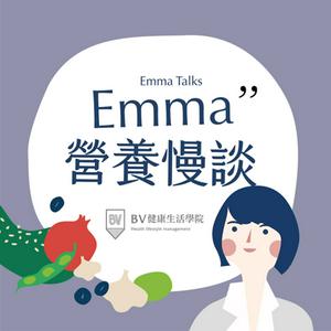 Emma營養慢談