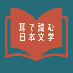 【朗読】耳で読む日本文学