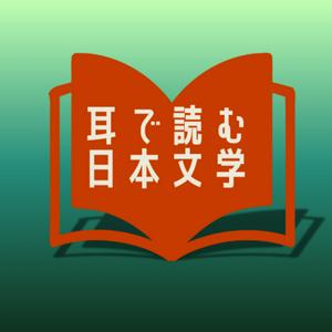 【美しい日本語】《朗読》ナレーター 井本ゆうこ