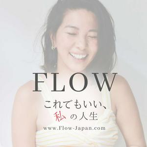FLOW〜 これでもいい、私の人生。