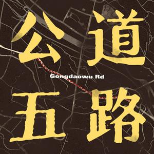 公道五路