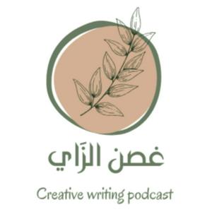 غصن الزاي