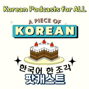 Ouça 한국어 한 조각 Korean teacher A piece of Korean na aplicação