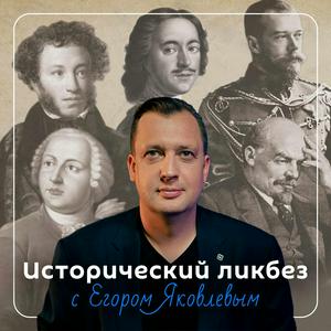 Исторический ликбез