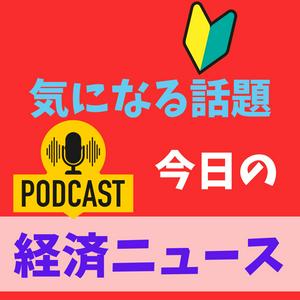 Ouça 経済ニュース　今日の気になる話題 na aplicação