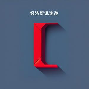 经济新闻每日速递