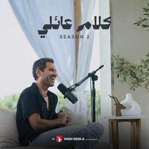 Ouça Family Talks - كلام عائلي na aplicação