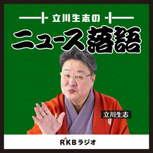 立川生志のニュース落語