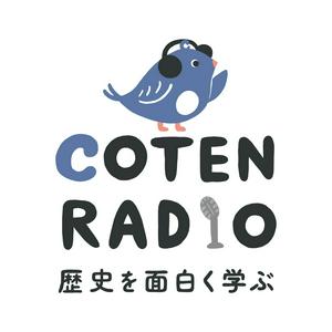 Ouça 歴史を面白く学ぶコテンラジオ （COTEN RADIO） na aplicação