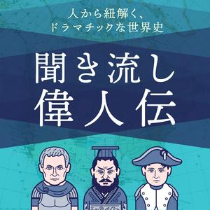 Ouça 歴史を紐解く！聞き流し偉人伝 na aplicação