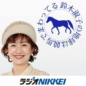 鈴木淑子の地球は競馬でまわってる