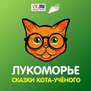 Ouça Лукоморье. Сказки Кота-учёного na aplicação