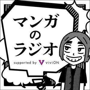 マンガのラジオ